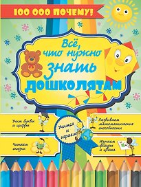 100000 ПОЧЕМУ!Все,что нужно знать дошколятам