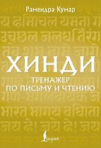 Хинди. Тренажер по письму и чтению
