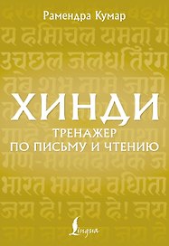 Хинди. Тренажер по письму и чтению