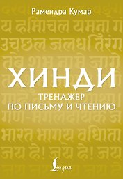 Хинди. Тренажер по письму и чтению