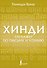 Хинди. Тренажер по письму и чтению - 0