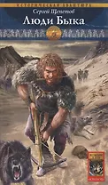 Каменный век. Кн.6. Люди Быка