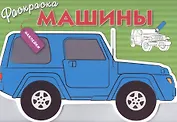 Машины. Вып.2