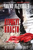 Атрибут власти - 0