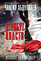 Атрибут власти