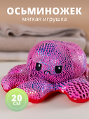 Мягкая игрушка Осьминожек, 20 см - 0