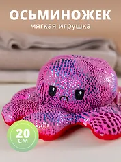 Мягкая игрушка Осьминожек, 20 см