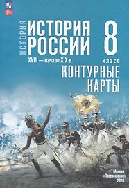 История. История России. XVIII — начало XIX в. 8 класс. Контурные карты