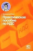 Практическое пособие по НДС