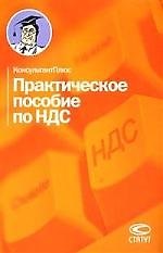 Практическое пособие по НДС