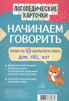 Логопедические карточки. Начинаем говорить. Слова из 1 открытых слогов. 16 карточек