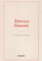 На краю Земли