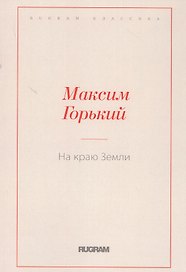 На краю Земли