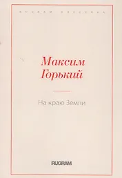На краю Земли