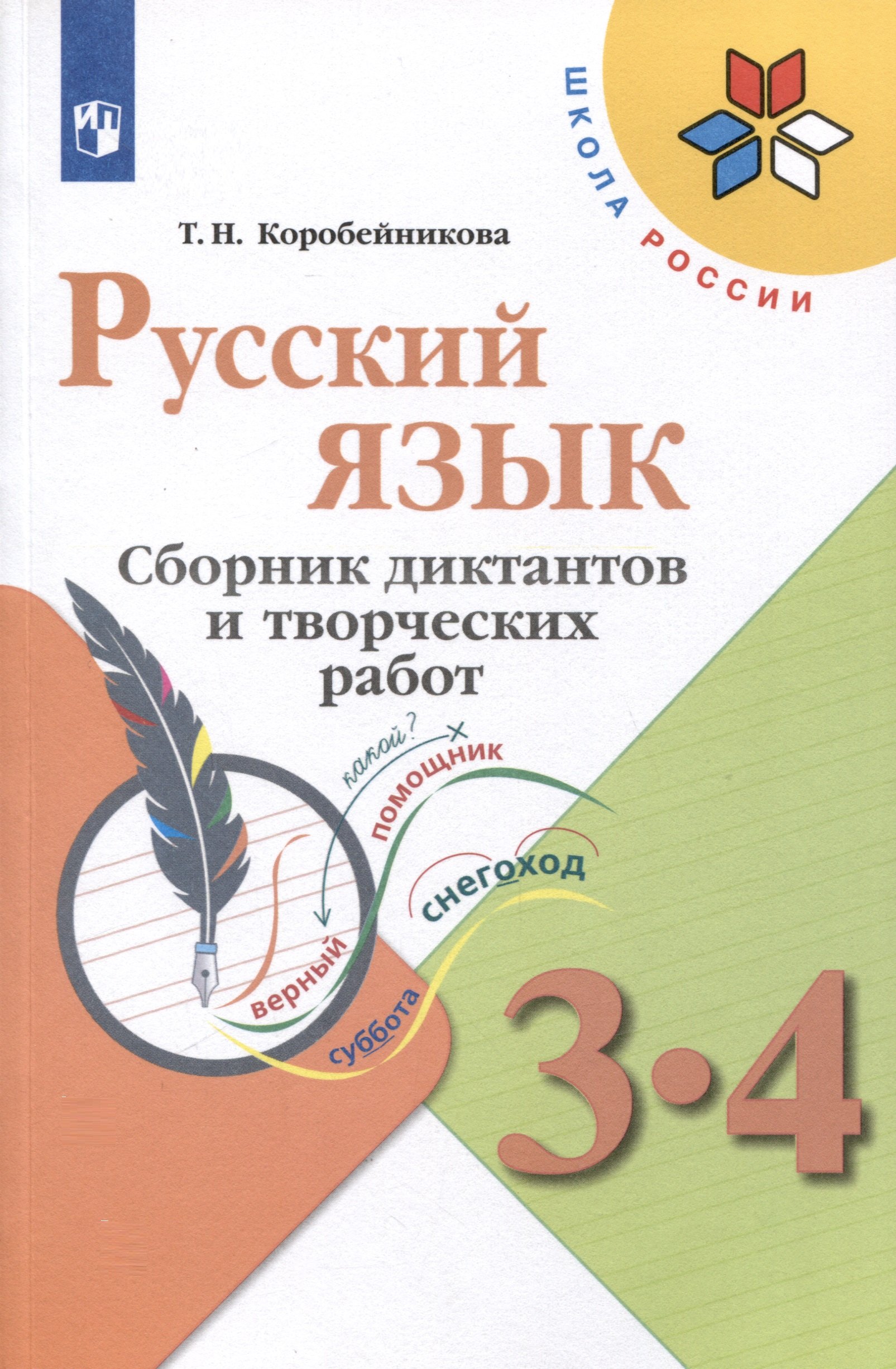 

Русский язык. 3-4 классы. Сборник диктантов и творческих работ