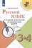 Русский язык. 3-4 классы. Сборник диктантов и творческих работ - 0