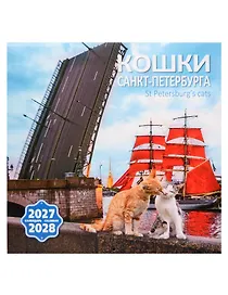 Календарь 2027-2028г 300*300 СПб "Кошки Петербурга" настенный, на скрепке