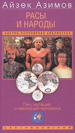 Расы и народы. Ген, мутация и эволюция человека