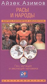 Расы и народы. Ген, мутация и эволюция человека