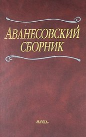 Аванесовский сборник: К 100-летию со дня рождения чл.-кор. Р.И.Аванесова