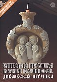 Глиняная игрушка Натальи Крушинской. Дивеевская игрушка - 0