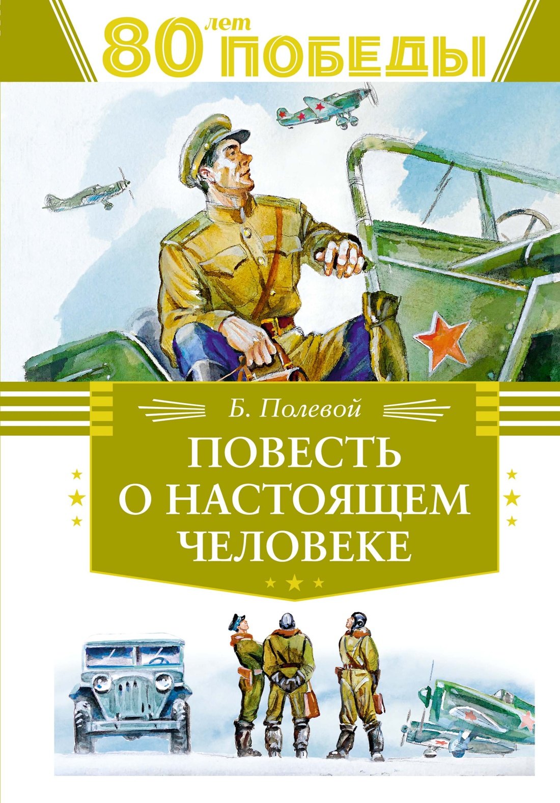 

Повесть о настоящем человеке
