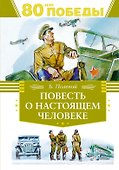 Повесть о настоящем человеке - 0