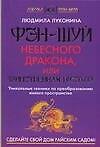 Фэн-шуй Небесного Дракона, или Таинственная Пустота