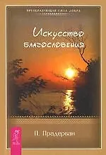 Искусство Благословения