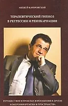Терапевтический гипноз в регрессии и реинкарнации / (мягк). Качоровский А. (Губанова)