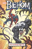 Веном. Смертоносный защитник