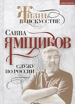 Служу по России