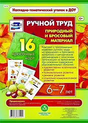 Ручной труд. Природный и бросовый материал. 16 красочных карт. 6-7 лет