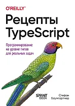 Рецепты TypeScript. Программирование на уровне типов для реальных задач