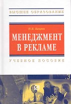 Менеджмент в рекламе: Учеб. пособие.