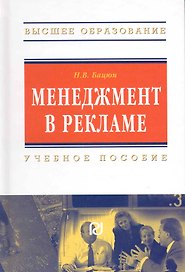 Менеджмент в рекламе: Учеб. пособие.