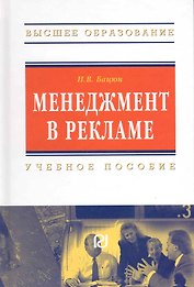 Менеджмент в рекламе: Учеб. пособие.