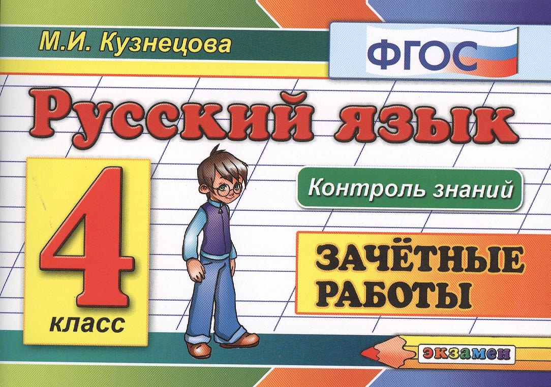 

Русский язык: Зачетные работы: 4 класс