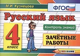 Русский язык. 4 класс. Зачётные работы. ФГОС