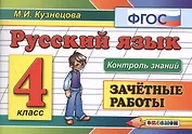 Русский язык. 4 класс. Зачётные работы. ФГОС