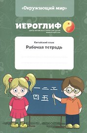 Китайский язык. Рабочая тетрадь