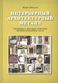 Интерьерный архитектурный металл. Оконные и дверные приборы первой половины XIX века