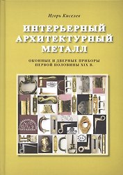 Интерьерный архитектурный металл. Оконные и дверные приборы первой половины XIX века