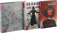 О чем не сказала Тафти. Трансерфинг реальности (ступени I-V). Тафти жрица (комплект из 3 книг)