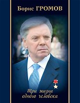 Три жизни одного человека