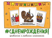 С днем рождения!