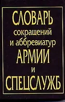 Словарь сокращений и аббревиатур армии и спецслужб