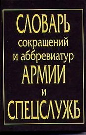 Словарь сокращений и аббревиатур армии и спецслужб