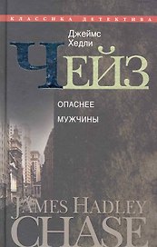 Опаснее мужчины