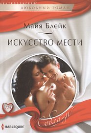 Искусство мести